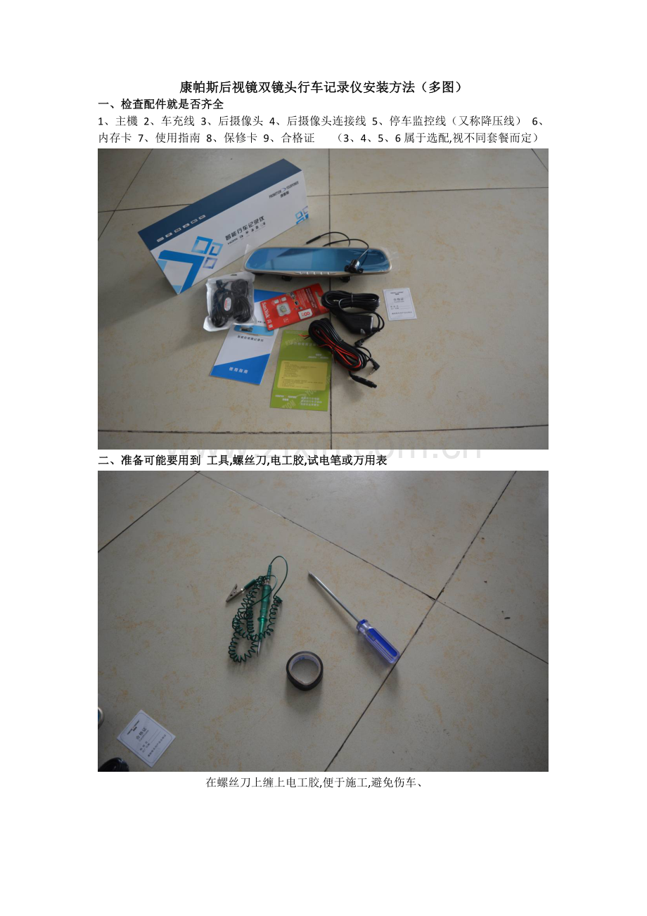 后视镜双镜头行车记录仪安装教程.doc_第1页