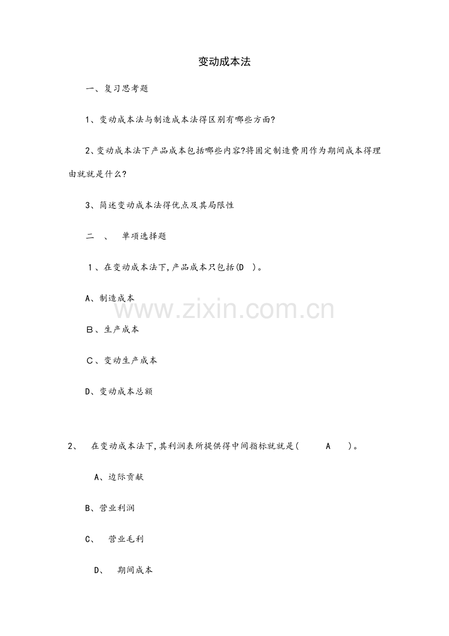 变动成本法答案.docx_第1页