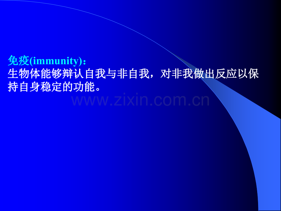 微生物学-12感染与免疫课件.ppt_第1页