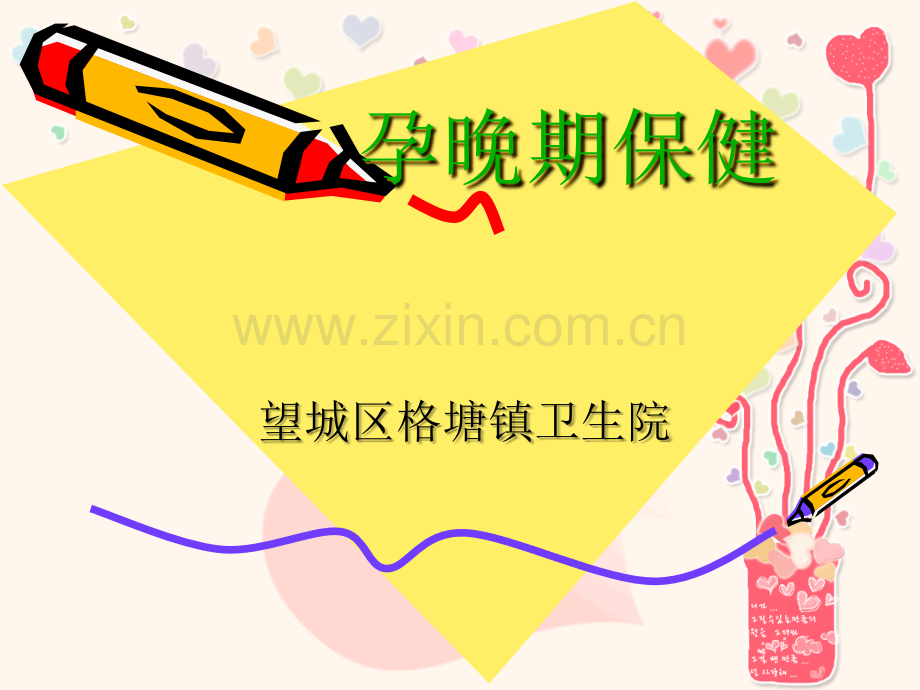 孕晚期保健.-【课件】.ppt_第1页