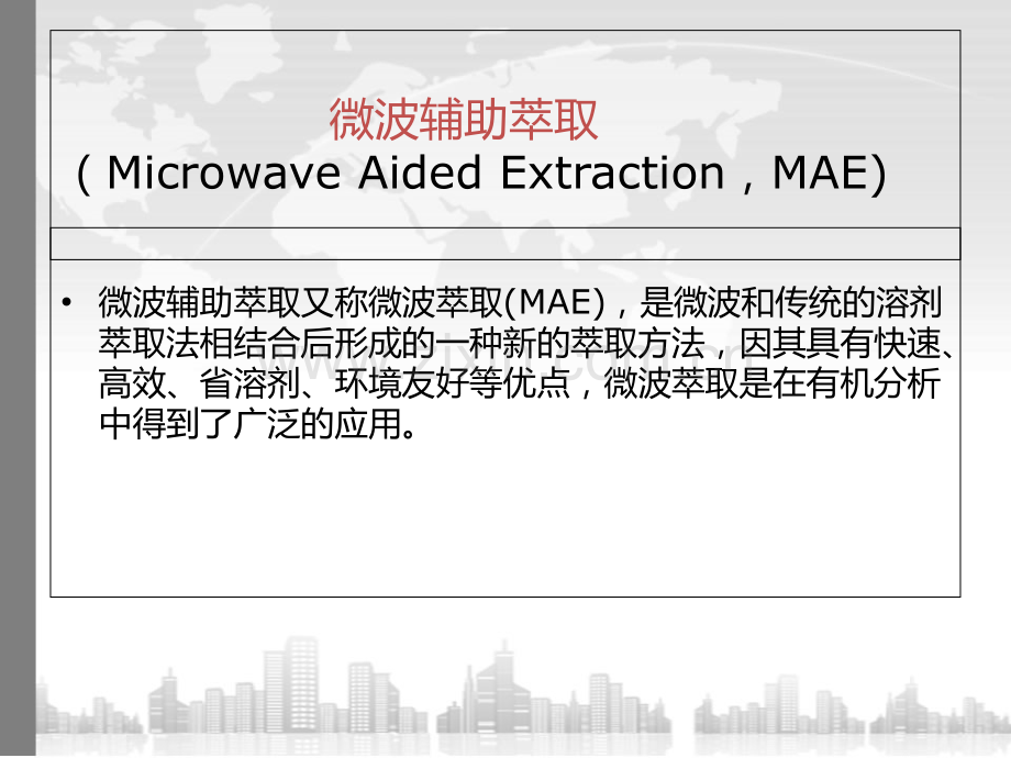 微波辅助萃取全部课件.ppt_第1页