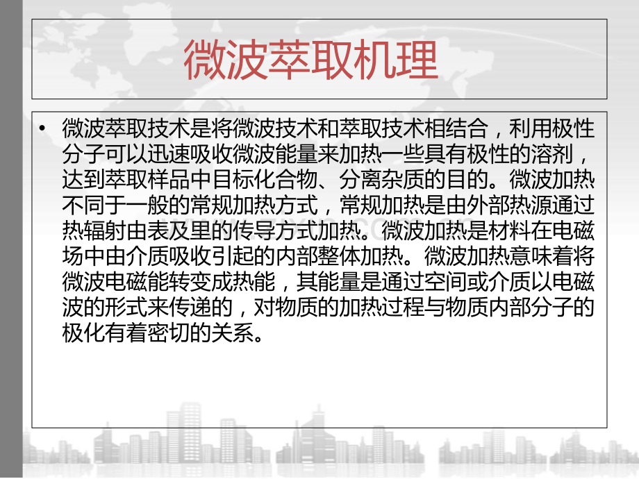 微波辅助萃取全部课件.ppt_第2页