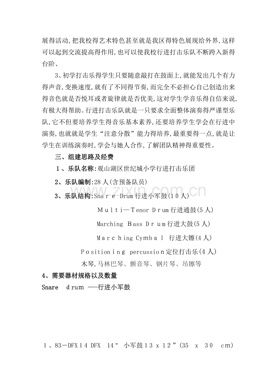 关于组建小学行进打击乐方案.doc_第2页