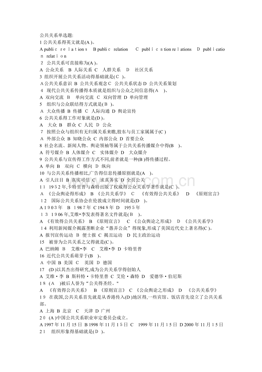 公共关系练习题单选题.doc_第1页