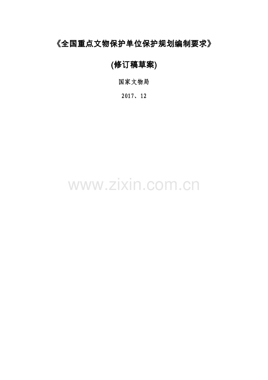 《全国重点文物保护单位保护规划编制要求(修订稿)》.doc_第1页
