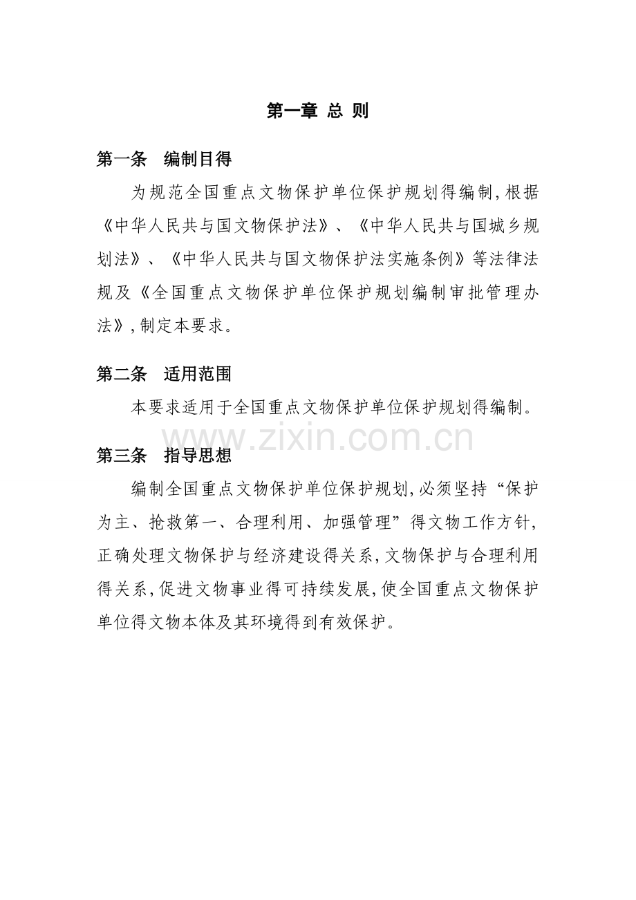 《全国重点文物保护单位保护规划编制要求(修订稿)》.doc_第2页