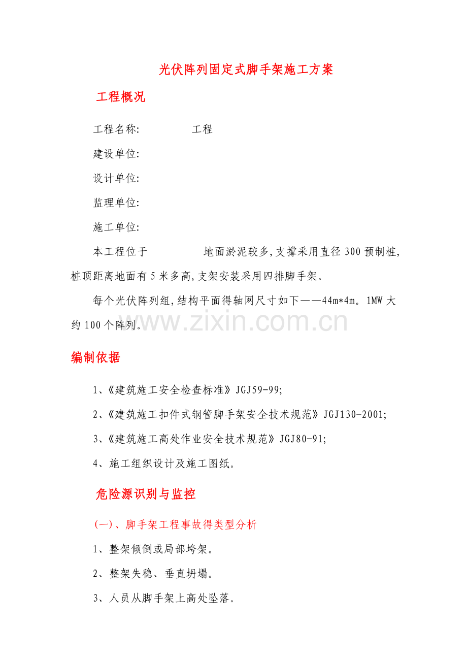 光伏阵列脚手架施工方案.doc_第1页