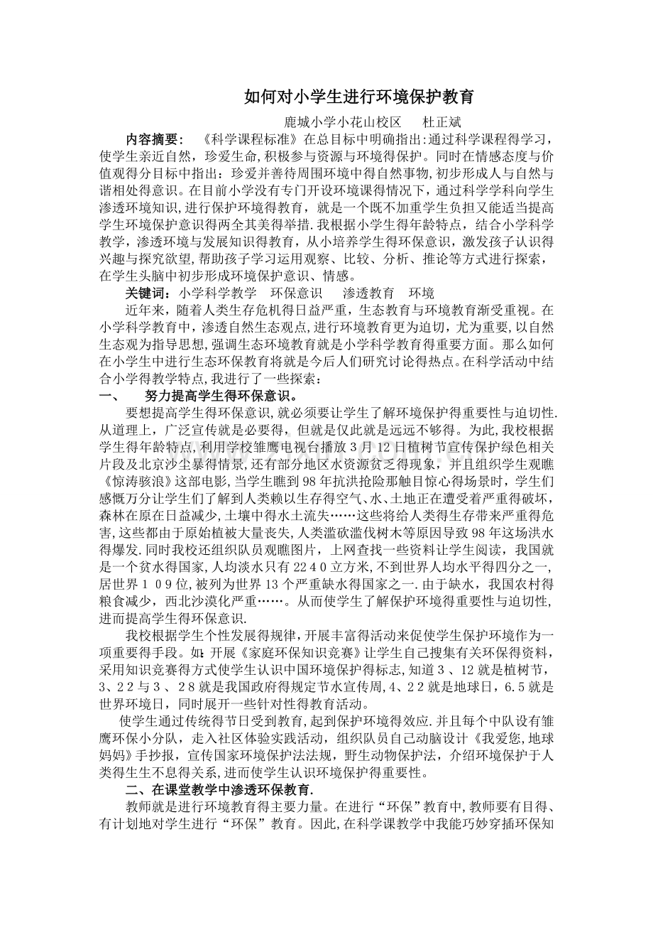 如何对小学生进行环保教育.doc_第1页