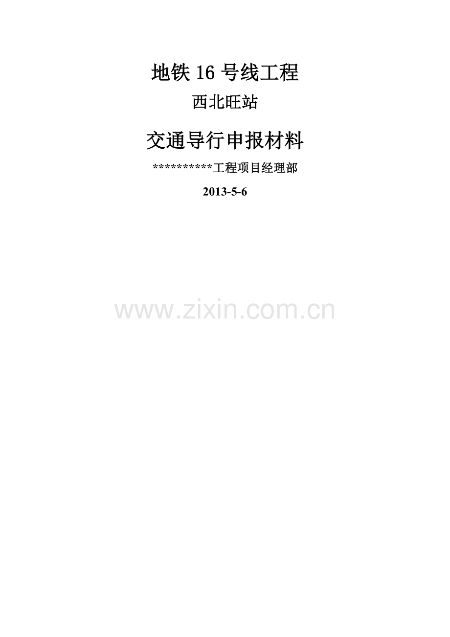 交通导行方案资料.doc_第1页