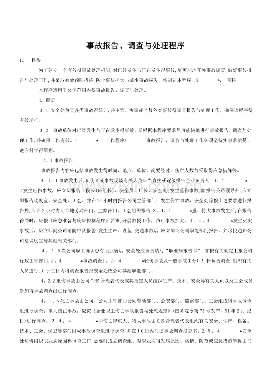 事故报告、调查与处理程序.doc_第1页
