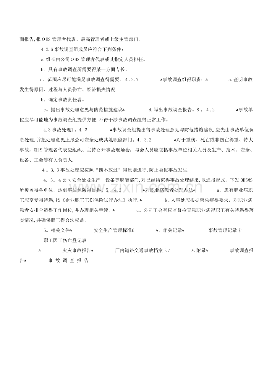 事故报告、调查与处理程序.doc_第2页