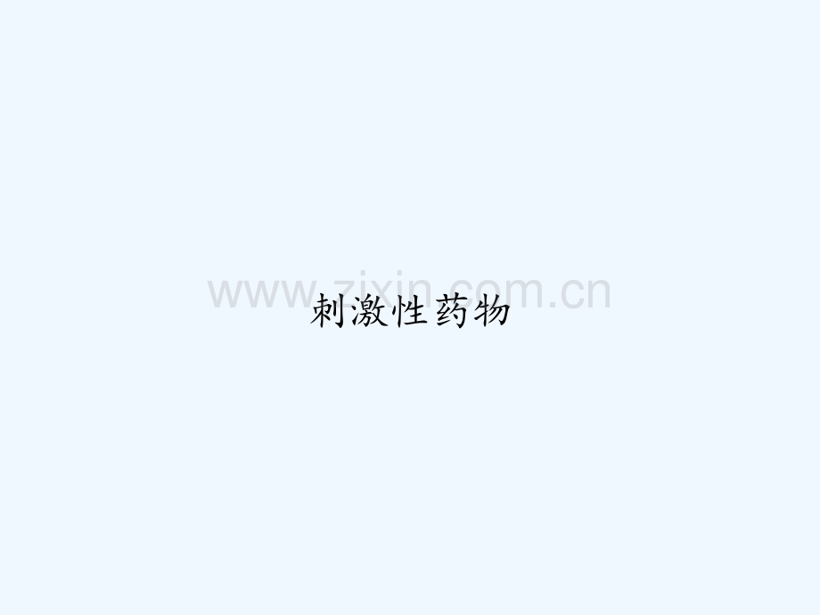 刺激性药物.ppt_第1页