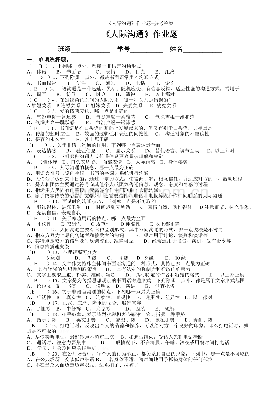 《人际沟通》作业题+参考答案.doc_第1页