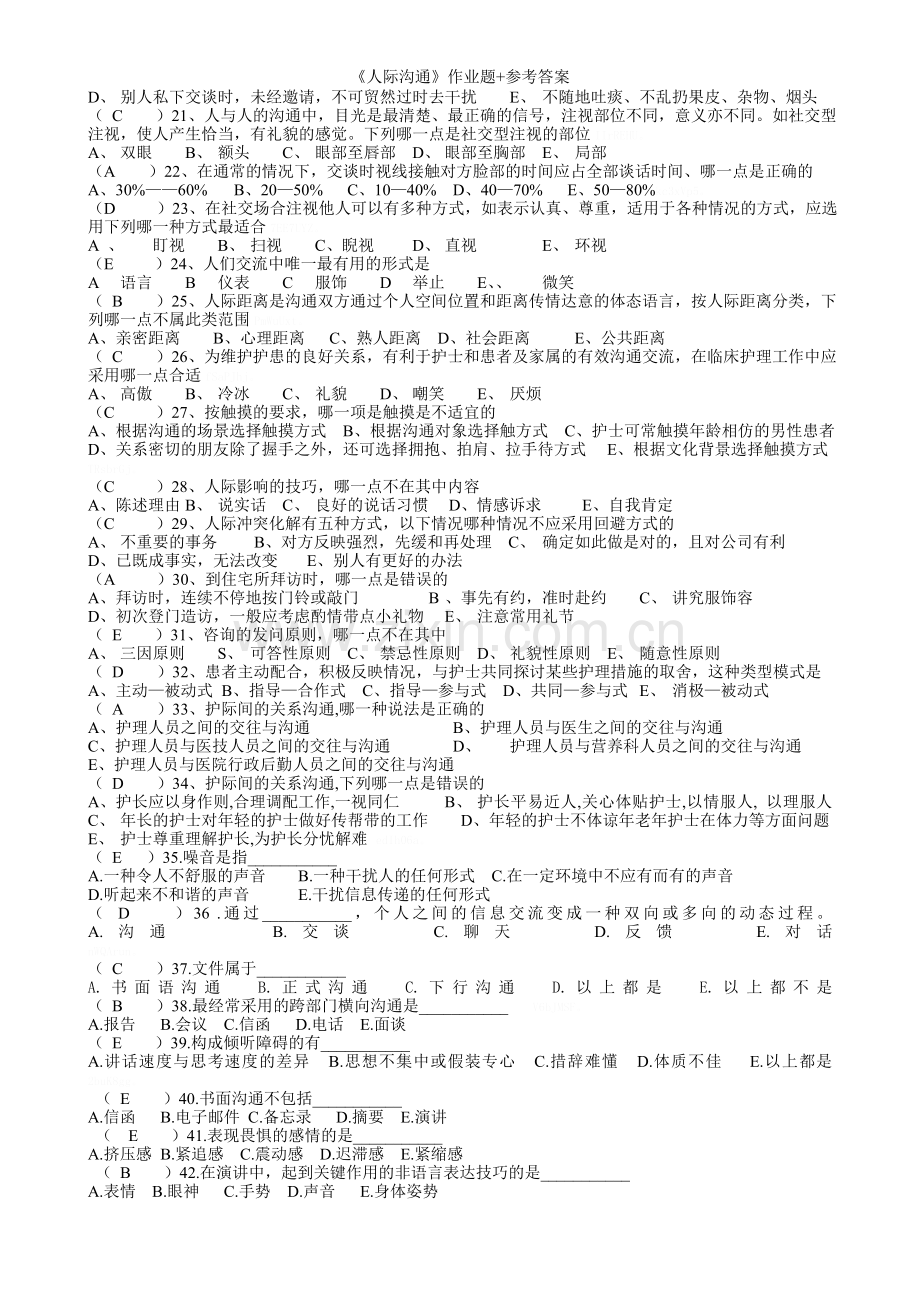 《人际沟通》作业题+参考答案.doc_第2页