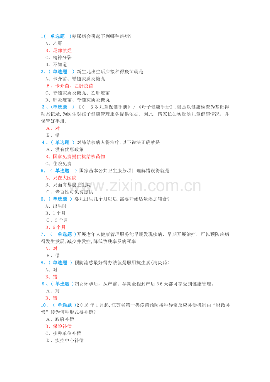 公卫知识竞赛题目与答案.doc_第1页