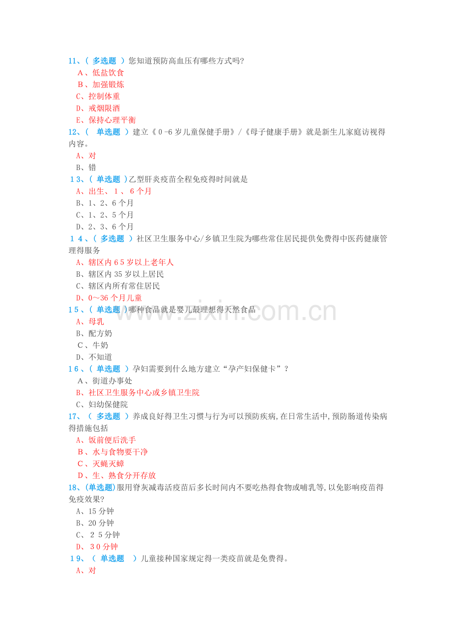 公卫知识竞赛题目与答案.doc_第2页