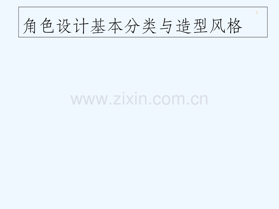 动画角色设计基本分类与造型风格.ppt_第1页