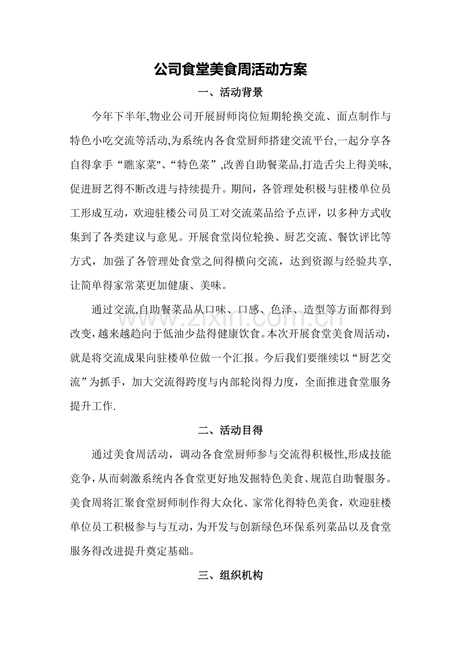 公司食堂美食周方案.doc_第1页