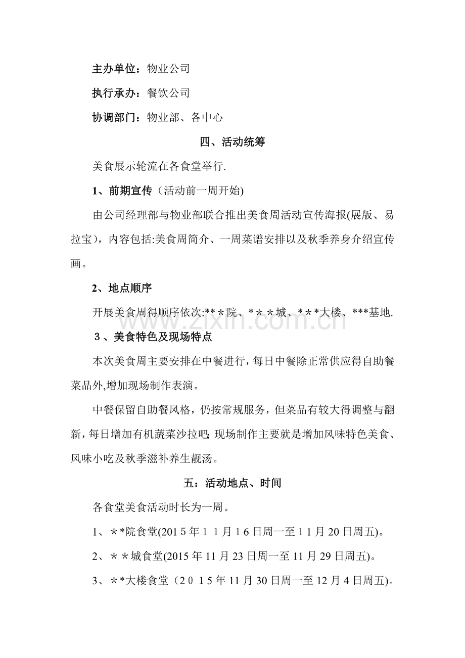 公司食堂美食周方案.doc_第2页