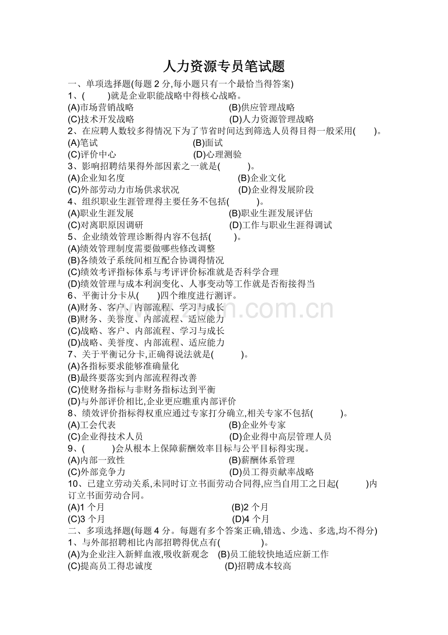 人力资源专员笔试题.doc_第1页