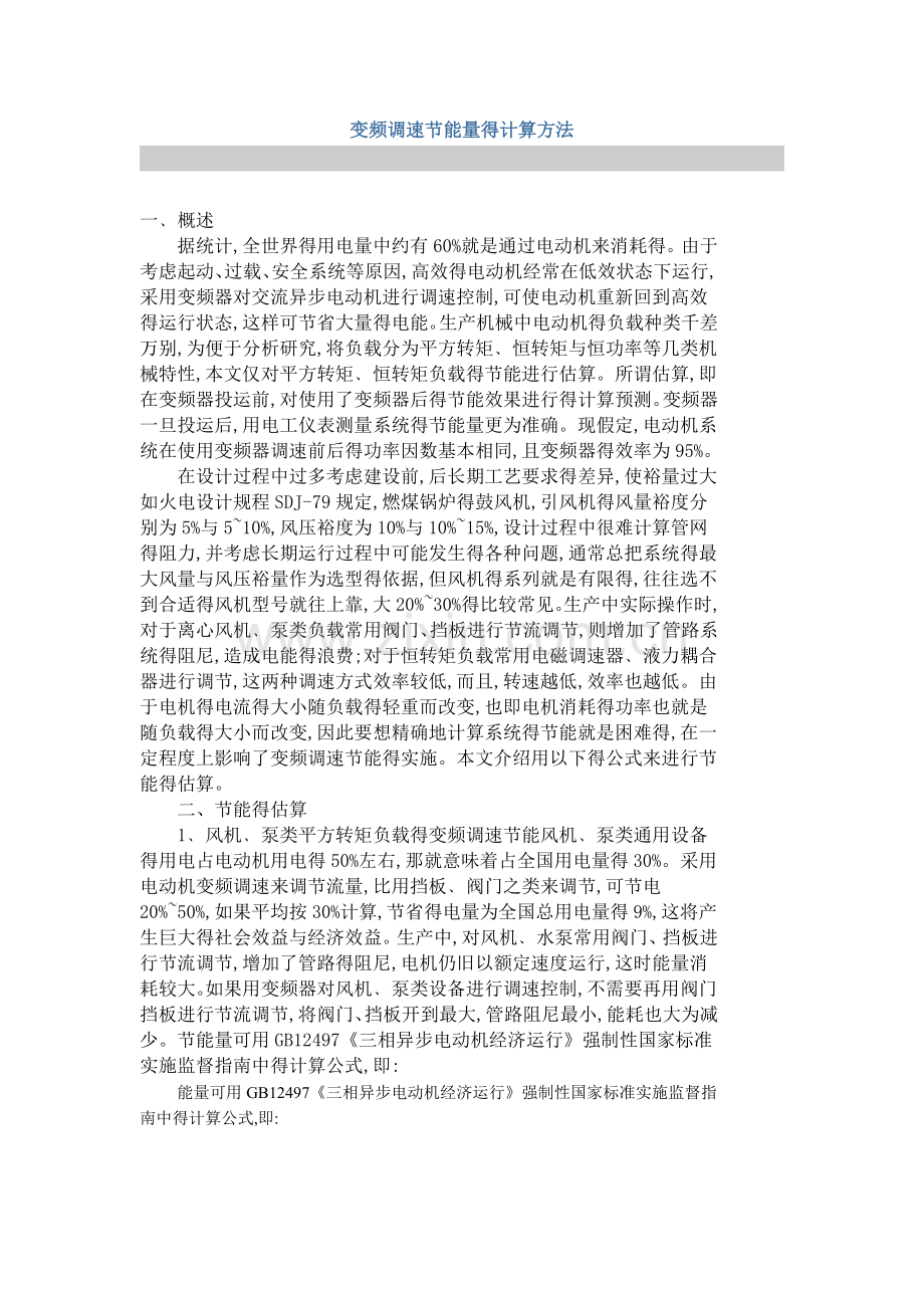 变频器节能计算方法.doc_第1页