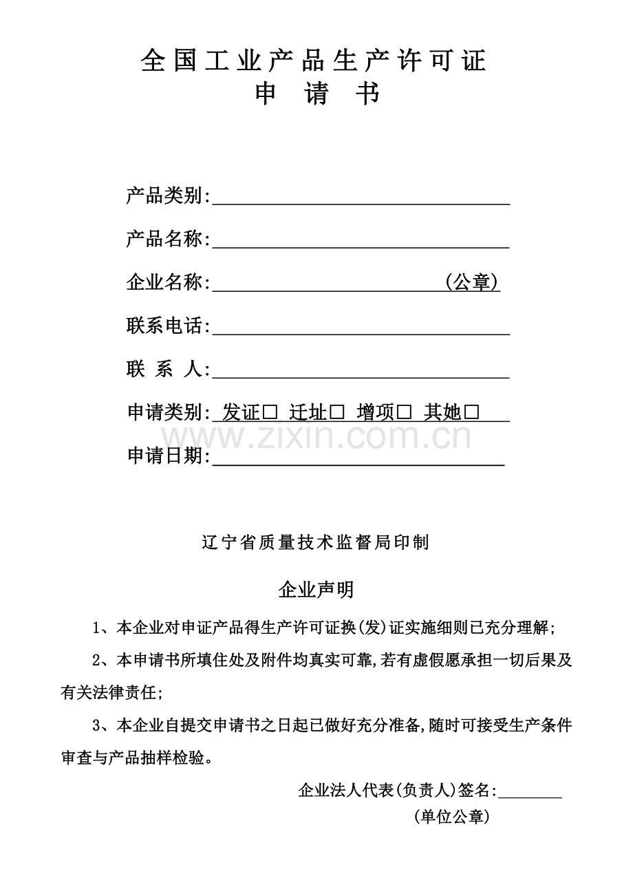 全国工业产品生产许可证申请书(省发)市.doc_第1页