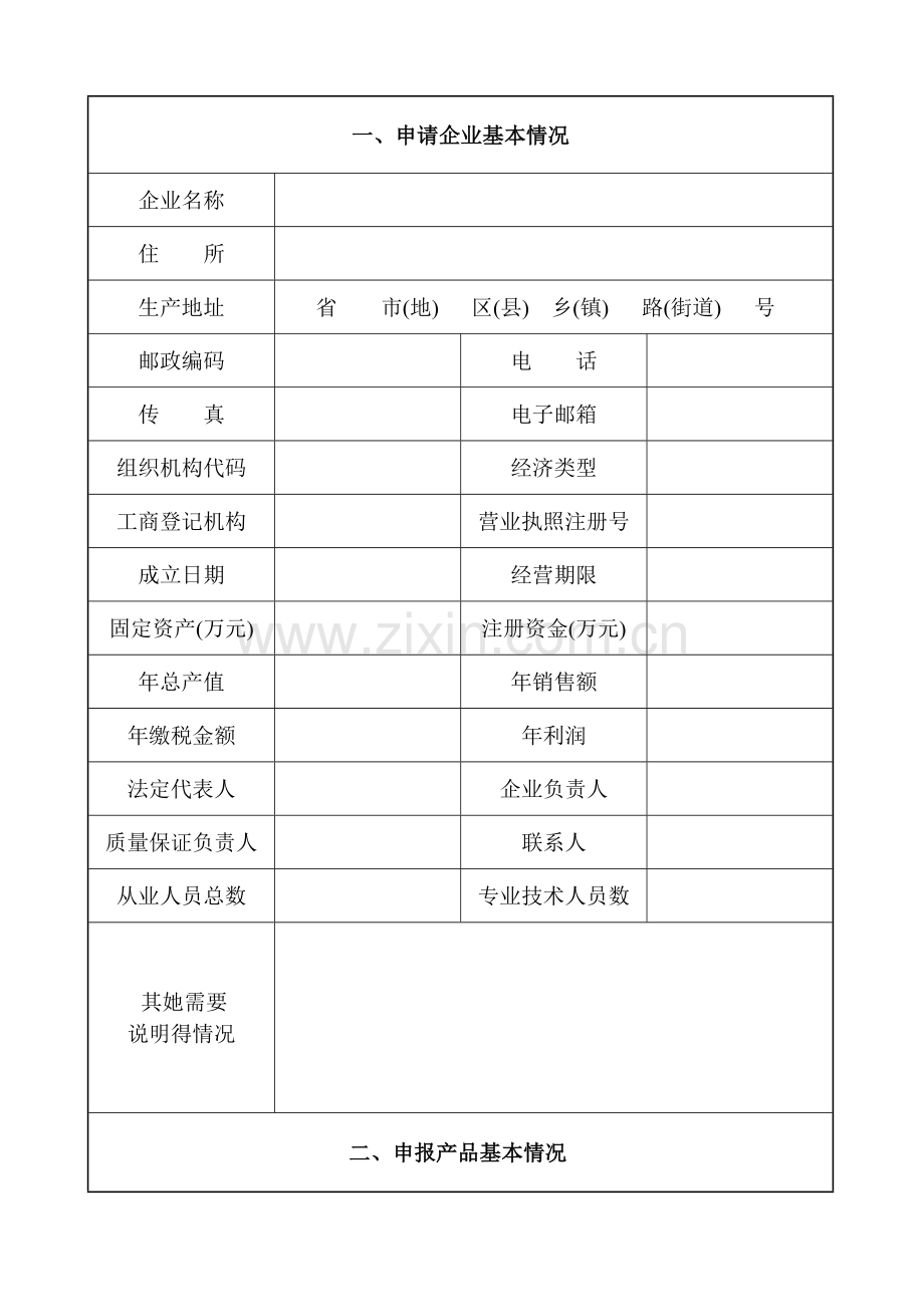 全国工业产品生产许可证申请书(省发)市.doc_第2页