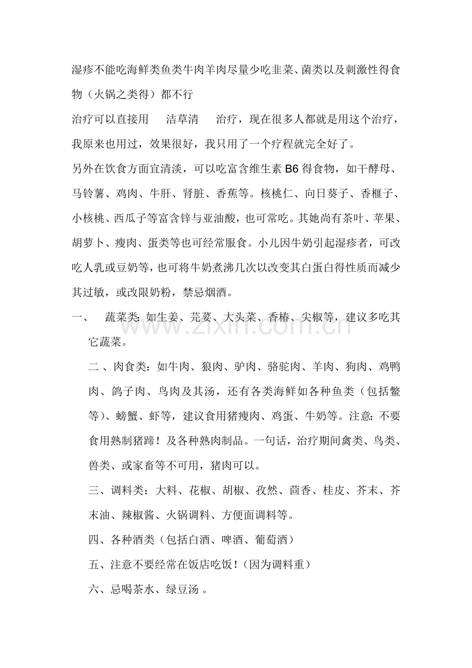 湿疹不能吃海鲜类鱼类牛肉羊肉尽量少吃韭菜.doc_第1页