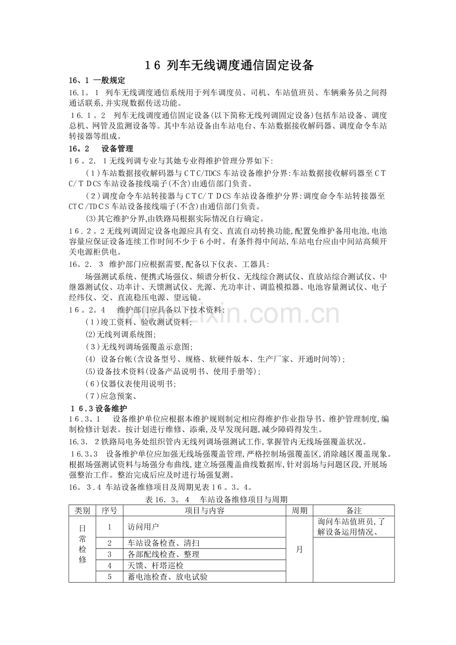 列车无线调度通信固定设备.doc_第1页