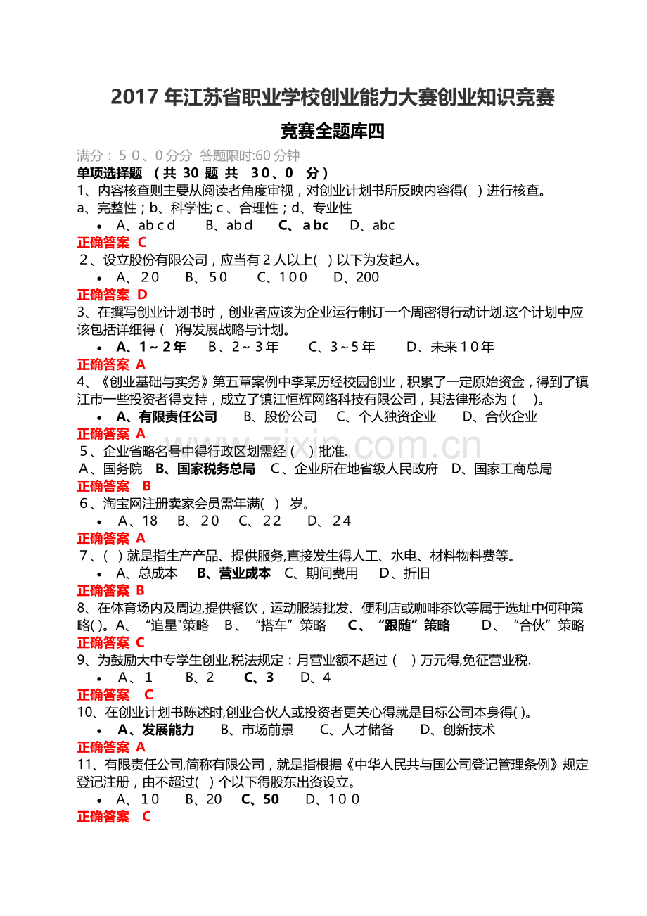 创业知识竞赛全题库四.doc_第1页