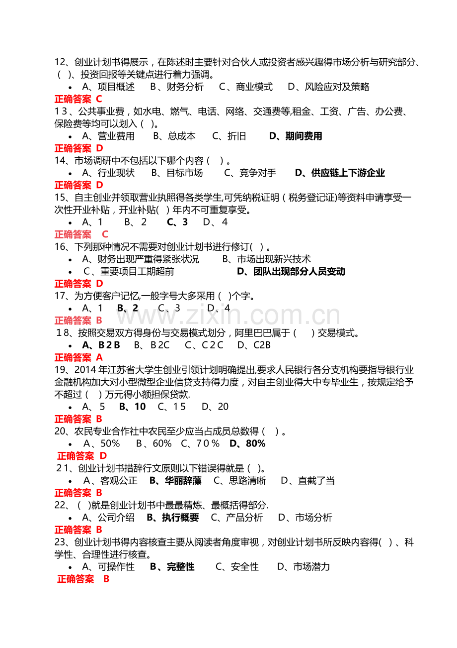创业知识竞赛全题库四.doc_第2页
