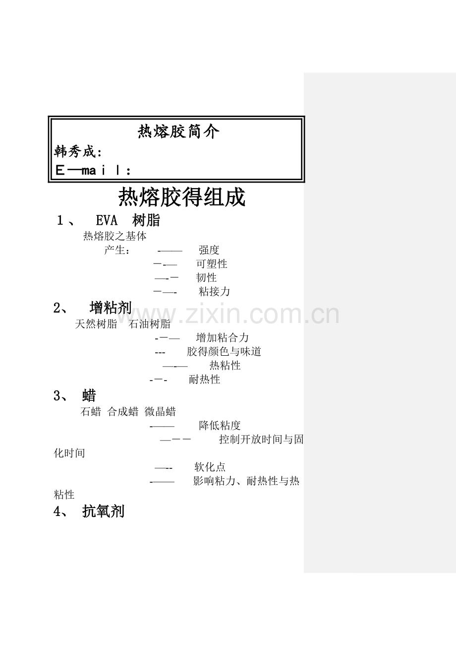 热熔胶使用简介.doc_第1页