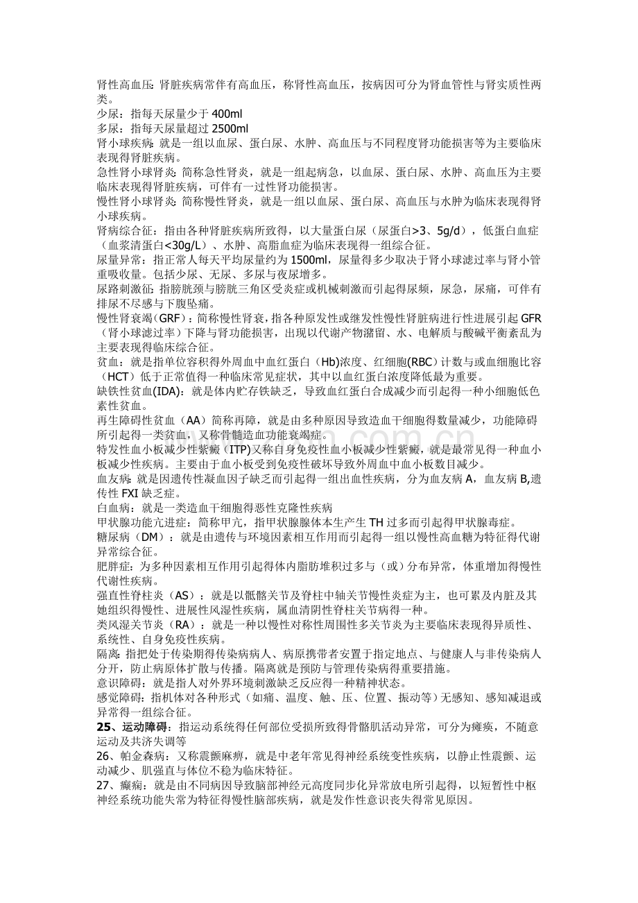 内科护理学总结.doc_第1页