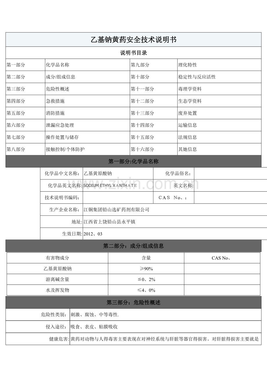 乙基钠黄药安全技术说明书总论.doc_第1页