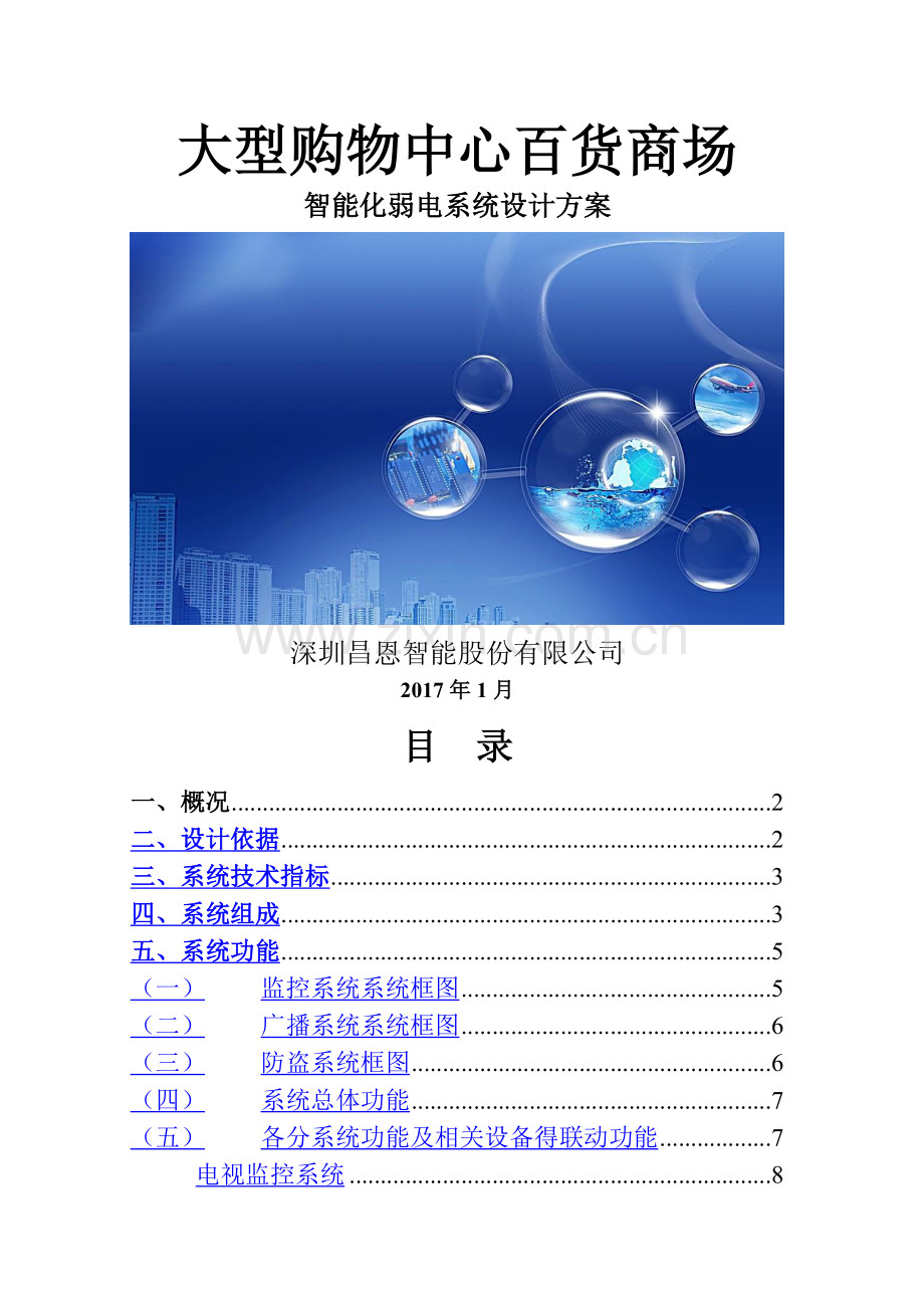 大型商场智能化方案.doc_第1页