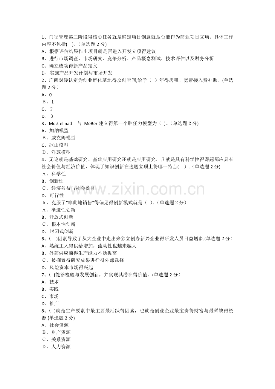 专业技术人员创新与创业能力建设试卷及答案(92分).doc_第1页