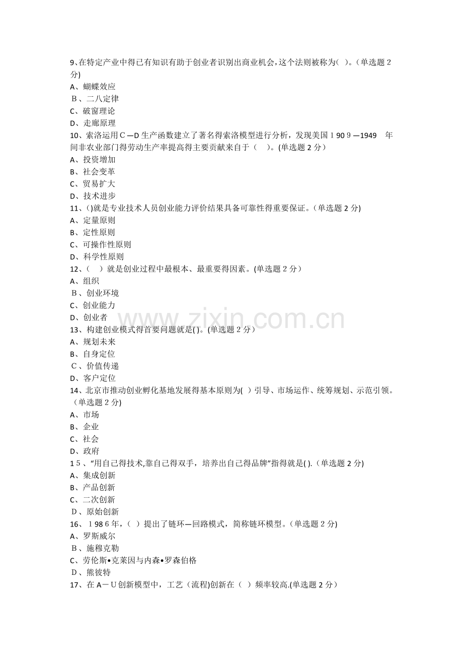 专业技术人员创新与创业能力建设试卷及答案(92分).doc_第2页