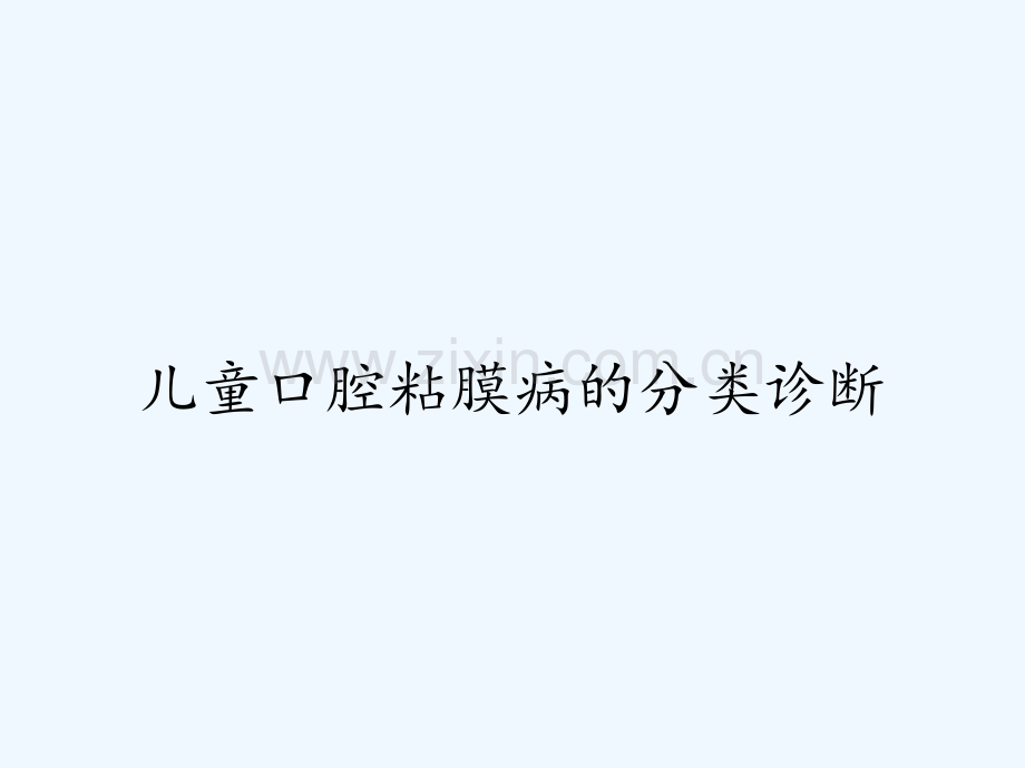 儿童口腔粘膜病的分类诊断.pptx_第1页