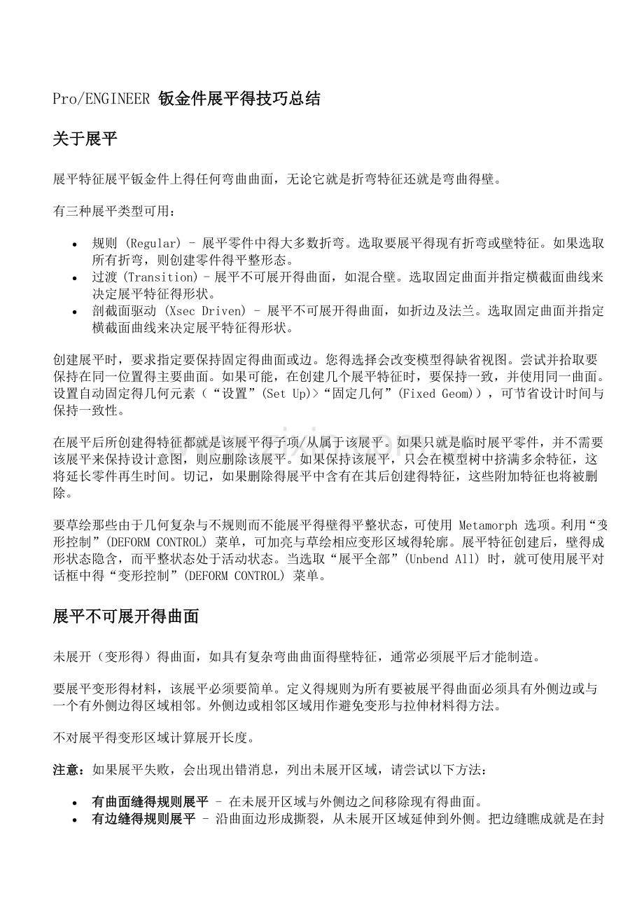Proe钣金展平技巧.doc_第1页