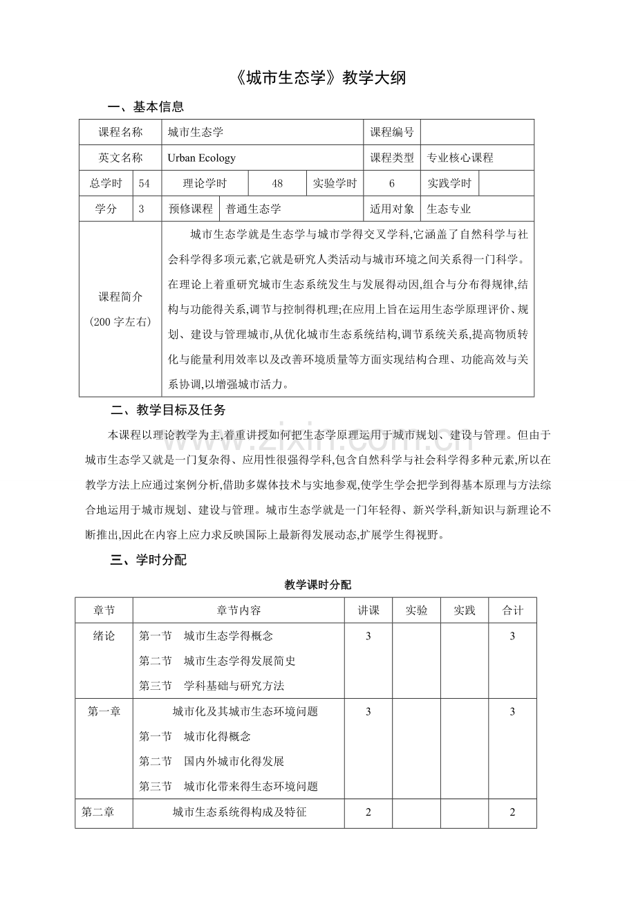 城市生态学教学大纲.doc_第1页