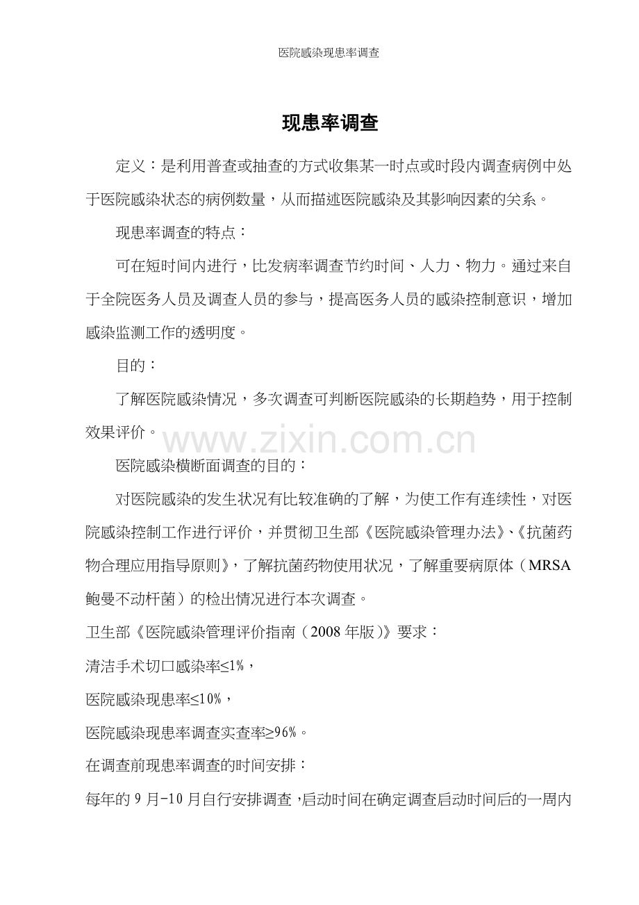 医院感染现患率调查.doc_第1页