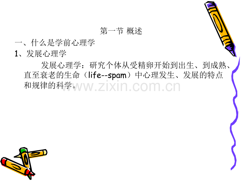 学前心理学(函授专科)2011.ppt_第2页