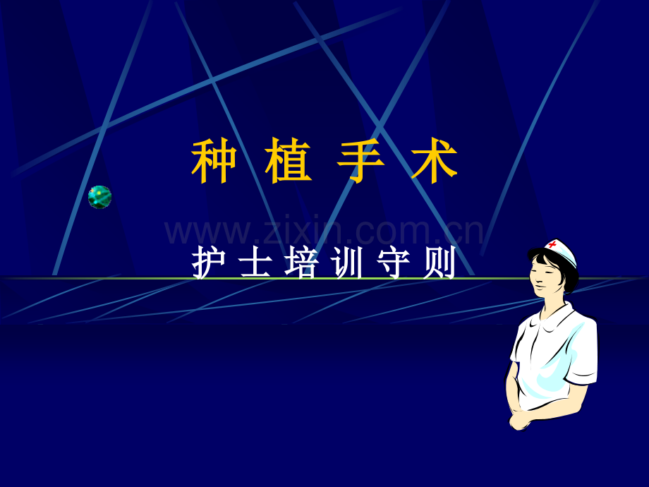 护士培训课件.ppt_第1页