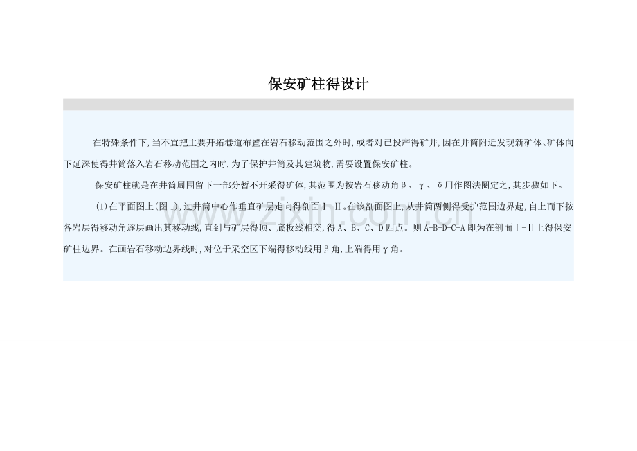 保安矿柱的设计.doc_第1页