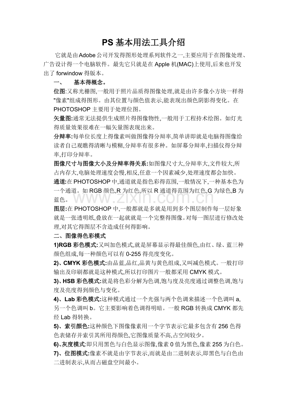 PS基本用法工具介绍.doc_第1页