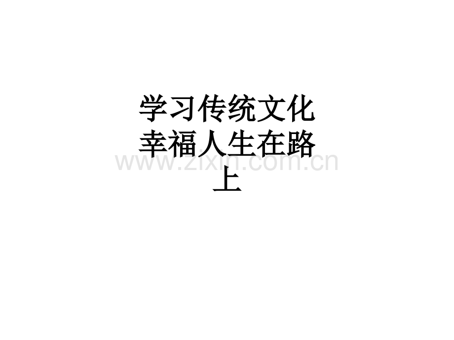学习传统文化-幸福人生在路上.ppt_第1页