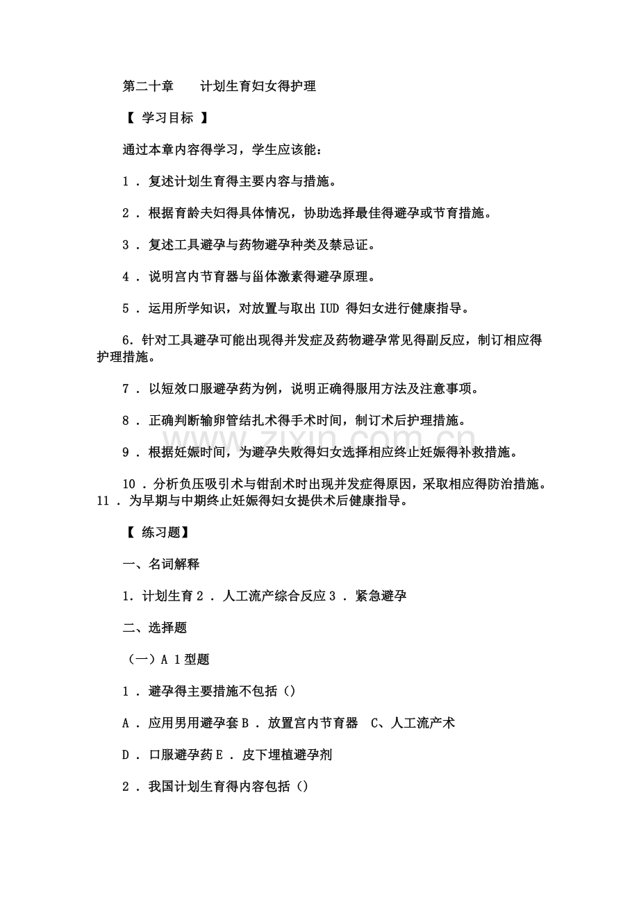 妇产科实践与学习指导-第二十章---计划生育妇女的护理.doc_第1页