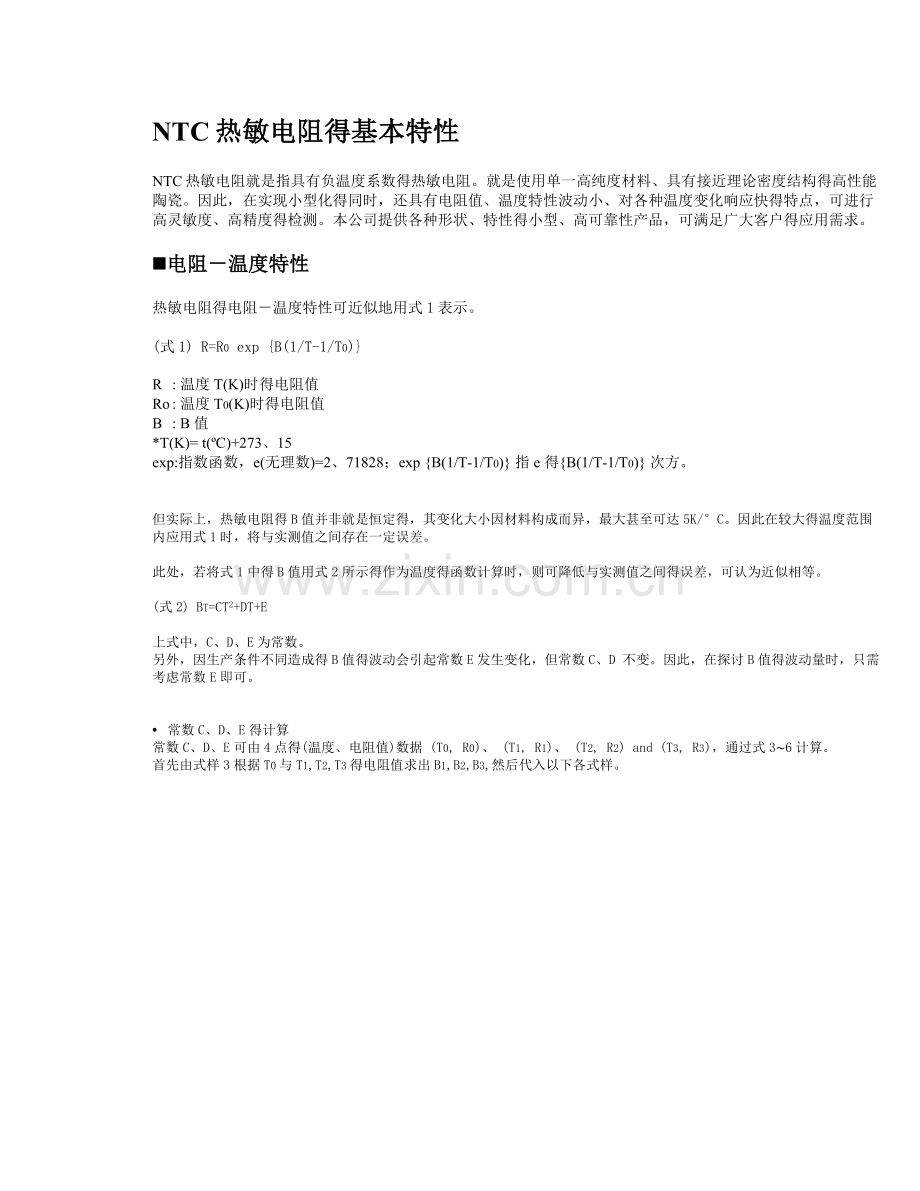 NTC热敏电阻的基本特性.doc_第1页