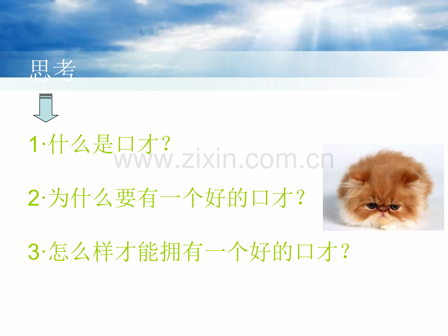 口才决定人生.ppt_第1页