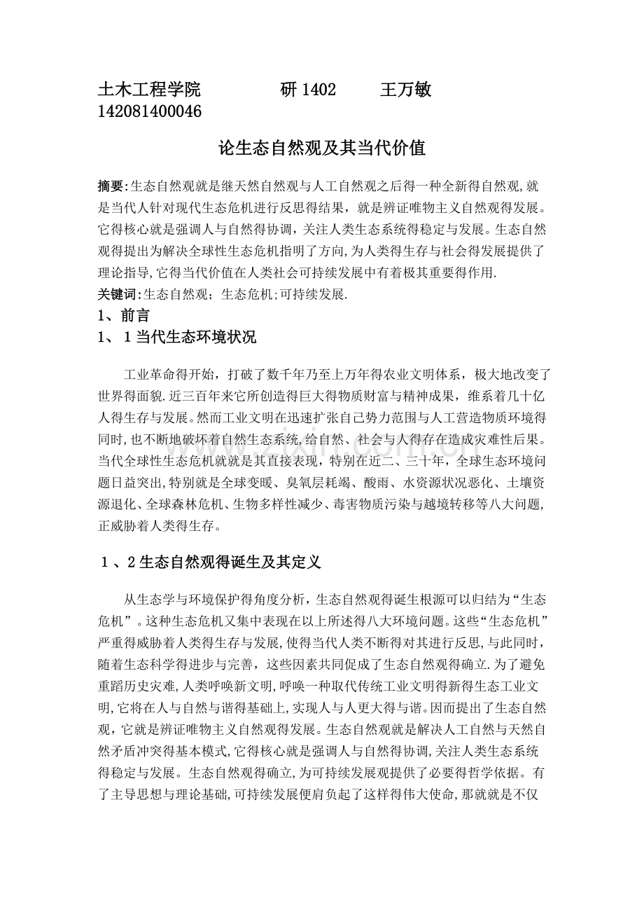生态自然观及其当代意义.doc_第1页